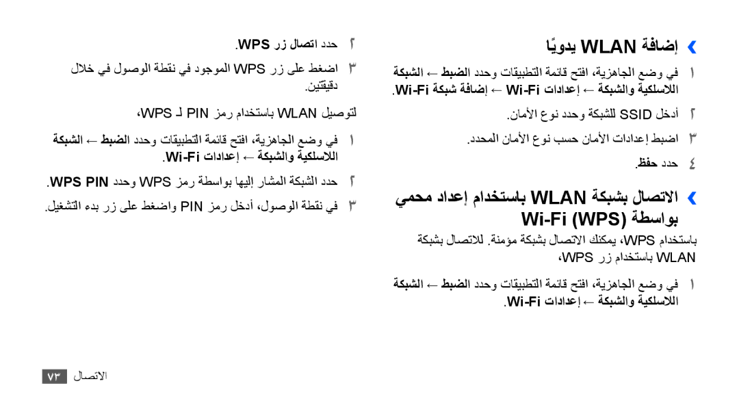 Samsung YP-G70CB/UMG, YP-G70CW/HAC manual ايوديً Wlan ةفاضإ››, يمحم دادعإ مادختساب Wlan ةكبشب لاصتلاا›› Wi-Fi WPS‎ةطساوب 