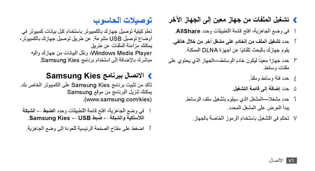 Samsung YP-G70CB/AAW manual بوساحلا تلايصوت, Samsung Kies جمانربب لاصتلاا››, رخلآا زاهجلا ىلإ نيعم زاهج نم تافلملا ليغشت›› 