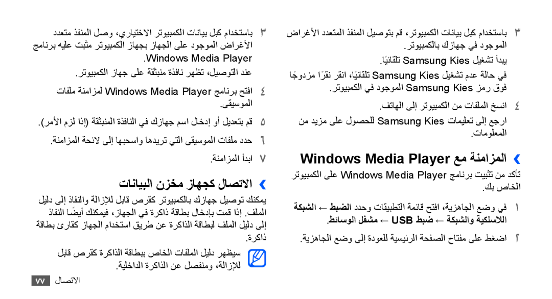 Samsung YP-G70EW/HAC, YP-G70CW/HAC, YP-G70CB/MEA manual تانايبلا نزخم زاهجك لاصتلاا››, Windows Media Player عم ةنمازملا›› 