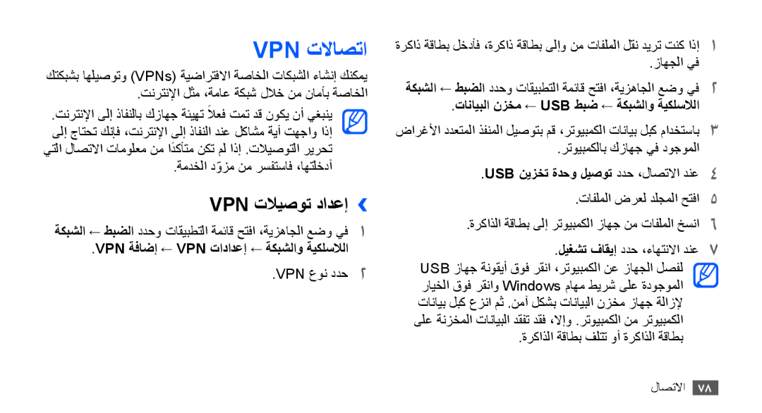 Samsung YP-G70CB/HAC, YP-G70CW/HAC manual Vpn تلااصتا, Vpn تلايصوت دادعإ››, Vpn ةفاضإ ← Vpn تادادعإ ← ةكبشلاو ةيكلسلالا 