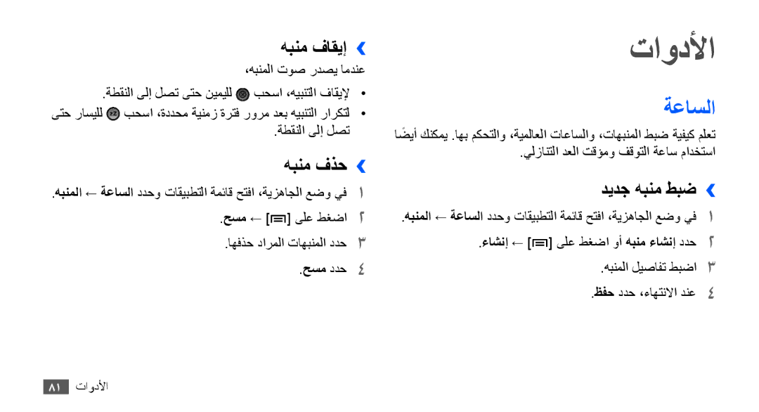 Samsung YP-G70CB/MEA, YP-G70CW/HAC, YP-G70EW/MEA, YP-G70CB/UMG تاودلأا, ةعاسلا, هبنم فاقيإ››, هبنم فذح››, ديدج هبنم طبض›› 