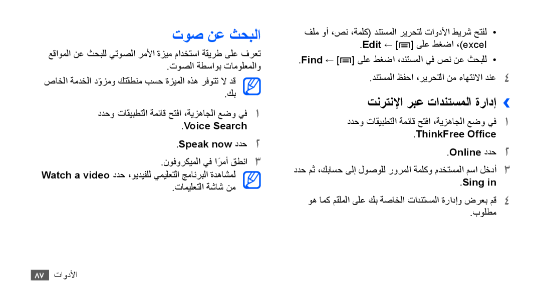 Samsung YP-G70EW/HAC, YP-G70CW/HAC manual توص نع ثحبلا, تنرتنلإا ربع تادنتسملا ةرادإ››, Voice Search Speak now ددح2, Sing 