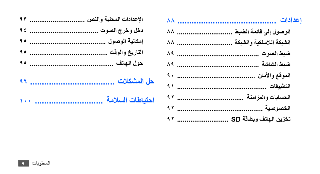 Samsung YP-G70CW/AAW, YP-G70CW/HAC, YP-G70CB/MEA, YP-G70EW/MEA, YP-G70CB/UMG, YP-G70CW/MEA, YP-G70CW/UMG manual تادادعإ, 100 