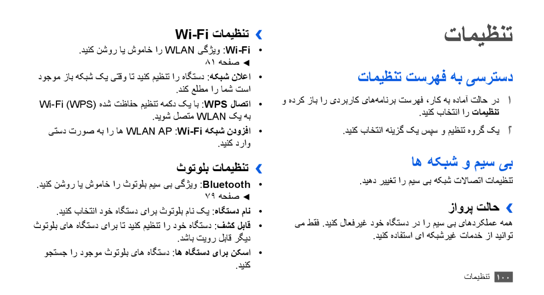 Samsung YP-G70CW/HAC, YP-G70CB/MEA, YP-G70EW/MEA, YP-G70CB/UMG, YP-G70CW/MEA تامیظنت تسرهف هب یسرتسد, اه هکبش و ميس یب 