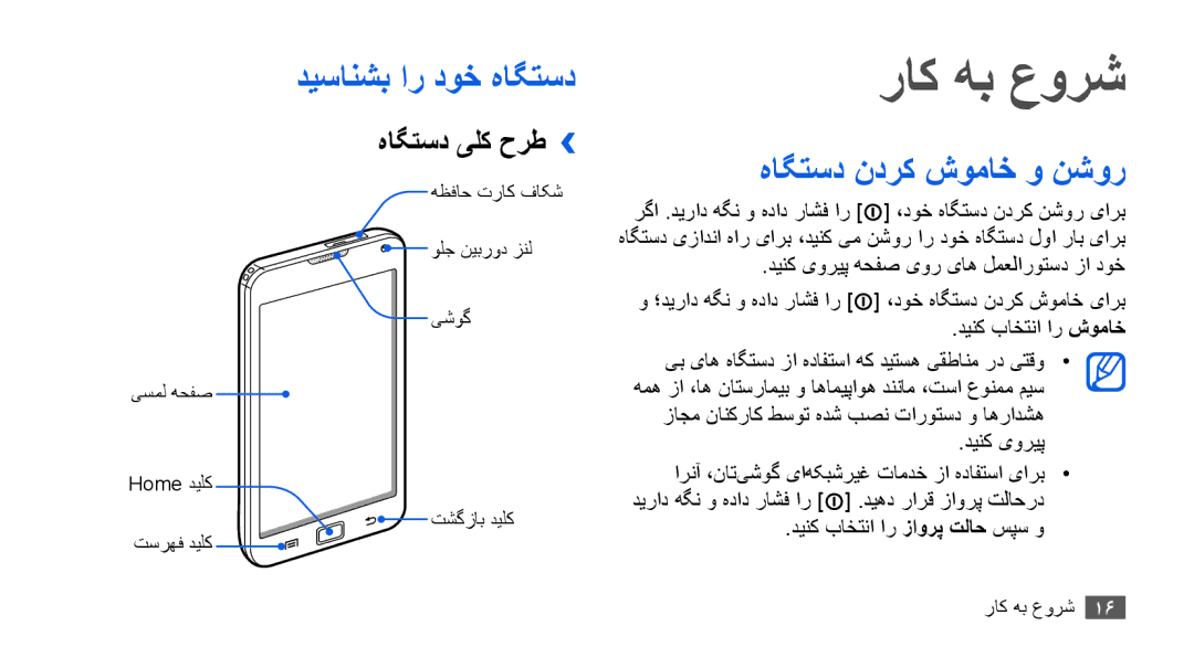 Samsung YP-G70CB/AAW, YP-G70CW/HAC manual راک هب عورش, دیسانشب ار دوخ هاگتسد, هاگتسد ندرک شوماخ و نشور, هاگتسد یلک حرط›› 