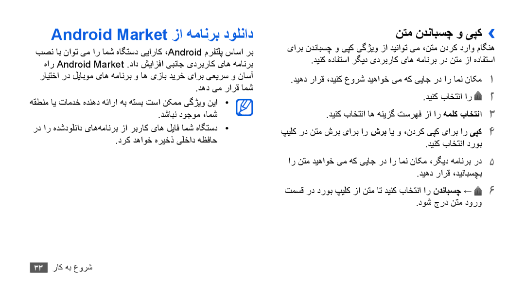 Samsung YP-G70CB/UMG, YP-G70CW/HAC, YP-G70CB/MEA, YP-G70EW/MEA manual Android Market زا همانرب دولناد, نتم ندنابسچ و یپک›› 