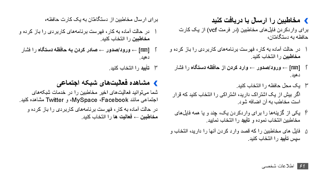 Samsung YP-G70EW/MEA, YP-G70CW/HAC, YP-G70CB/MEA manual یعامتجا هکبش یاه‌تیلاعف هدهاشم››, دینک تفایرد ای لاسرا ار نیبطاخم›› 