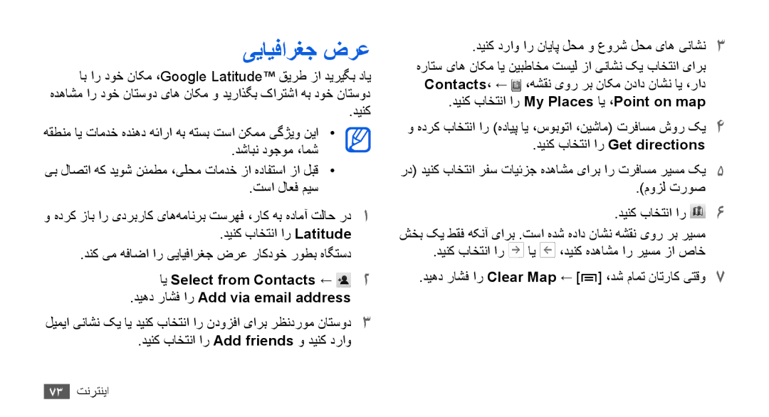 Samsung YP-G70CB/UMG, YP-G70CW/HAC, YP-G70CB/MEA, YP-G70EW/MEA manual ییایفارغج ضرع, دینک باختنا ار My Places اي ،Point on map 