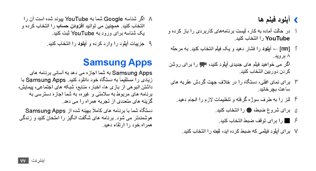 Samsung YP-G70EW/HAC, YP-G70CW/HAC, YP-G70CB/MEA, YP-G70EW/MEA manual Samsung Apps, اه ملیف دولپآ››, دیهد ءاقترا ار دوخ هارمه 