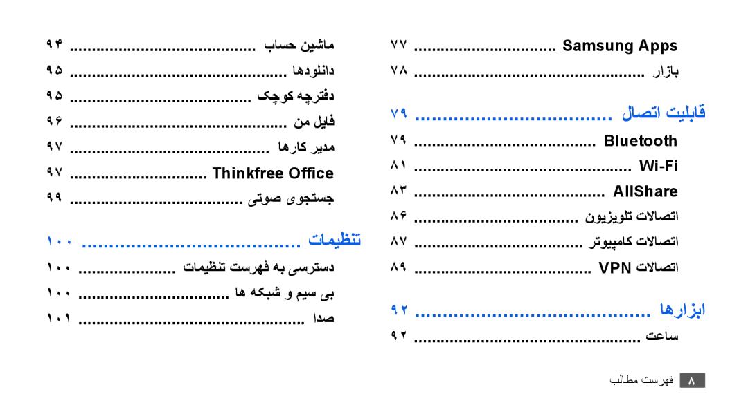 Samsung YP-G70CB/HAC, YP-G70CW/HAC, YP-G70CB/MEA, YP-G70EW/MEA, YP-G70CB/UMG, YP-G70CW/MEA manual لاصتا تیلباق, Samsung Apps 