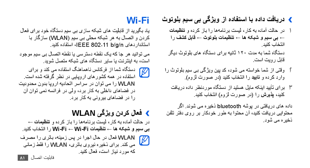 Samsung YP-G70CB/MEA, YP-G70CW/HAC manual Wi-Fi, Wlan یگژیو ندرک لاعف››, ثوتولب میس یب یگژیو زا هدافتسا اب هداد تفایرد›› 