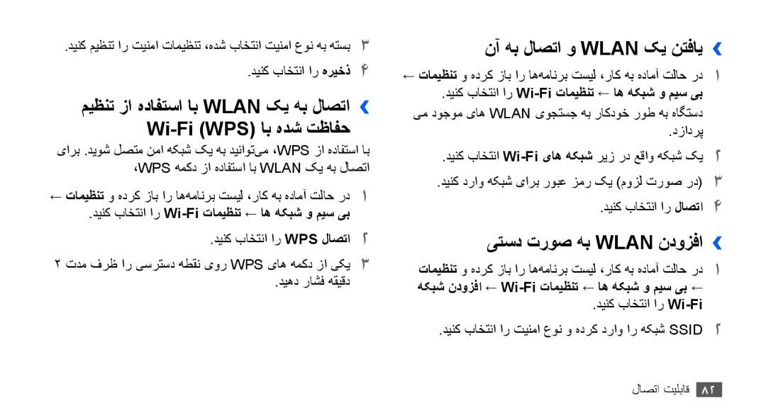 Samsung YP-G70EW/MEA, YP-G70CW/HAC, YP-G70CB/MEA نآ هب لاصتا و Wlan کی نتفای››, یتسد تروص هب Wlan ندوزفا››, ديهد راشف هقيقد 