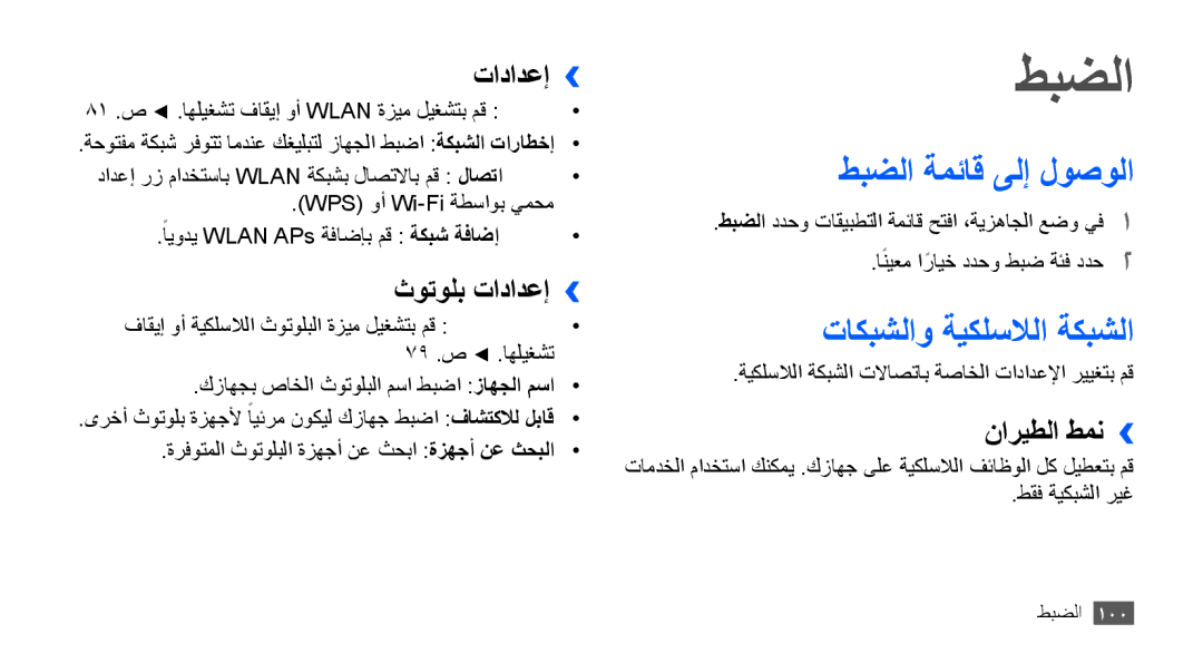 Samsung YP-G70CW/HAC, YP-G70CB/MEA, YP-G70EW/MEA, YP-G70CB/UMG manual طبضلا ةمئاق ىلإ لوصولا, تاكبشلاو ةيكلسلالا ةكبشلا 