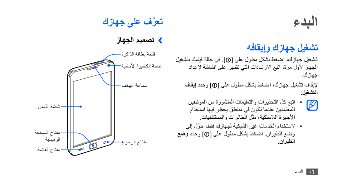 Samsung YP-G70CB/AAW, YP-G70CW/HAC, YP-G70CB/MEA, YP-G70EW/MEA ءدبلا, كزاهج ىلع فرعتَّ, هفاقيإو كزاهج ليغشت, زاهجلا ميمصت›› 