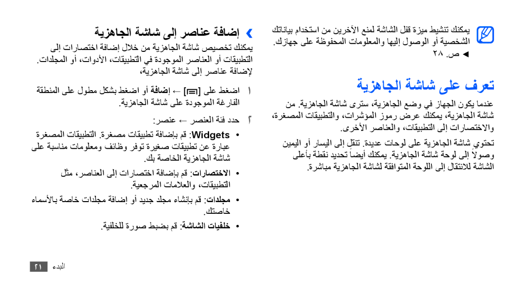 Samsung YP-G70CB/MEA, YP-G70CW/HAC, YP-G70EW/MEA, YP-G70CB/UMG manual ةيزهاجلا ةشاش ىلع فرعت, ةيزهاجلا ةشاش ىلإ رصانع ةفاضإ›› 