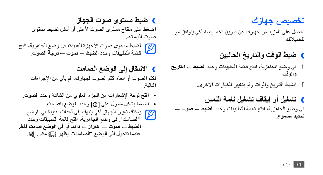 Samsung YP-G70CB/AAW manual كزاهج صيصخت, زاهجلا توص ىوتسم طبض››, تماصلا عضولا ىلإ لاقتنلاا››, نييلاحلا خيراتلاو تقولا طبض›› 