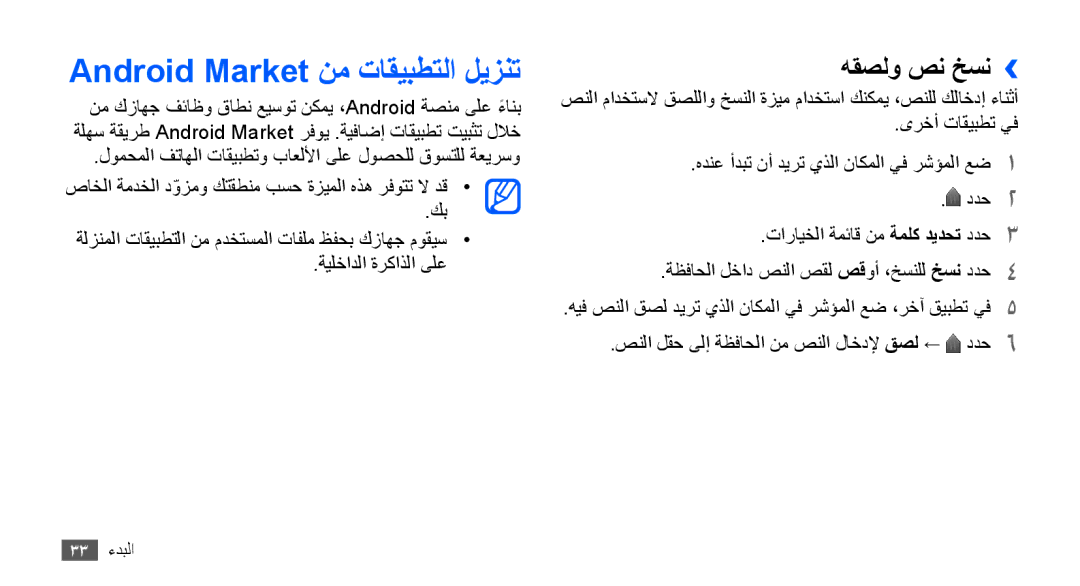 Samsung YP-G70CB/UMG, YP-G70CW/HAC, YP-G70CB/MEA, YP-G70EW/MEA manual Android Market نم تاقيبطتلا ليزنت, هقصلو صن خسن›› 