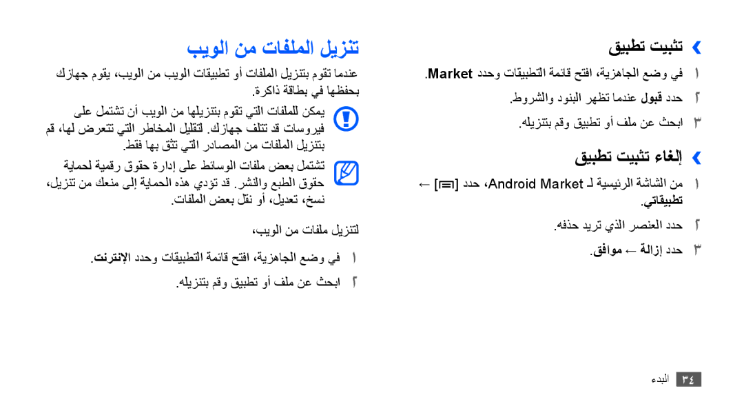 Samsung YP-G70CW/MEA manual بيولا نم تافلملا ليزنت, قيبطت تيبثت››, قيبطت تيبثت ءاغلإ››, يتاقيبطت, قفاوم ← ةلازإ ددح3 