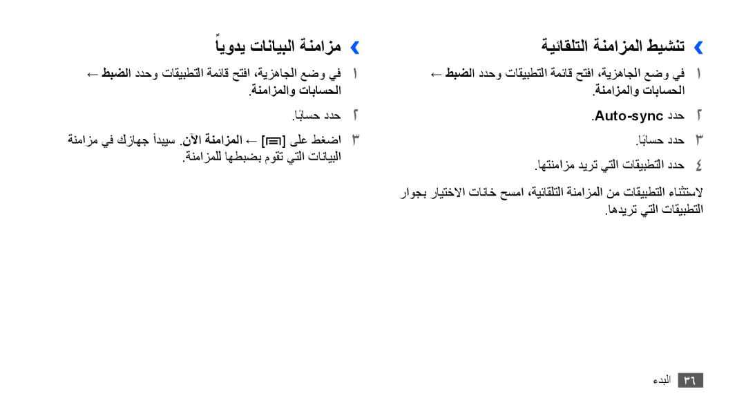 Samsung YP-G70CB/AAW, YP-G70CW/HAC ًايودي تانايبلا ةنمازم››, ةيئاقلتلا ةنمازملا طيشنت››, ةنمازملاو تاباسحلا Auto-sync ددح2 