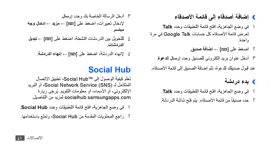 Samsung YP-G70CB/MEA, YP-G70CW/HAC manual Social Hub, ءاقدصلأا ةمئاق ىلإ ءاقدصأ ةفاضإ››, ةشدرد ءدب››, مستبم, تاشدردلا 