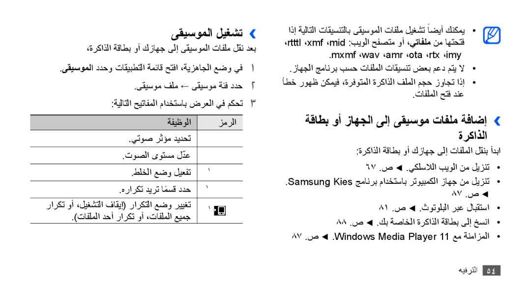 Samsung YP-G70CW/MEA, YP-G70CW/HAC, YP-G70CB/MEA manual ىقيسوملا ليغشت››, ةقاطب وأ زاهجلا ىلإ ىقيسوم تافلم ةفاضإ›› ةركاذلا 