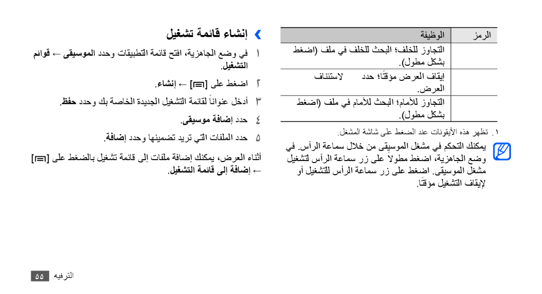 Samsung YP-G70CW/UMG, YP-G70CW/HAC, YP-G70CB/MEA manual ليغشت ةمئاق ءاشنإ››, ىقيسوم ةفاضإ ددح4, ليغشتلا ةمئاق ىلإ ةفاضإ ← 