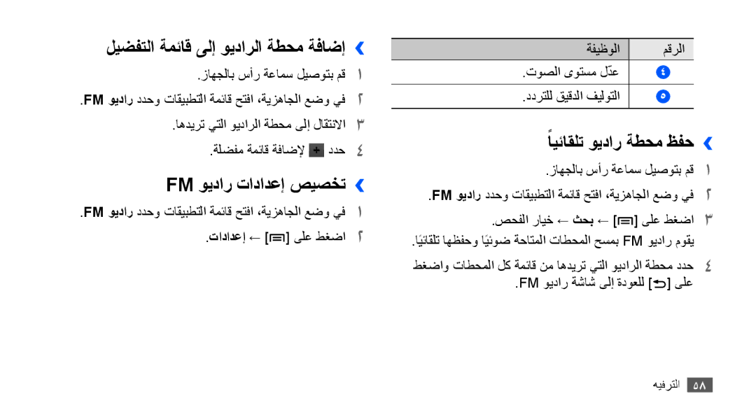 Samsung YP-G70CB/HAC manual ليضفتلا ةمئاق ىلإ ويدارلا ةطحم ةفاضإ››, Fm ويدار تادادعإ صيصخت››, ًايئاقلت ويدار ةطحم ظفح›› 