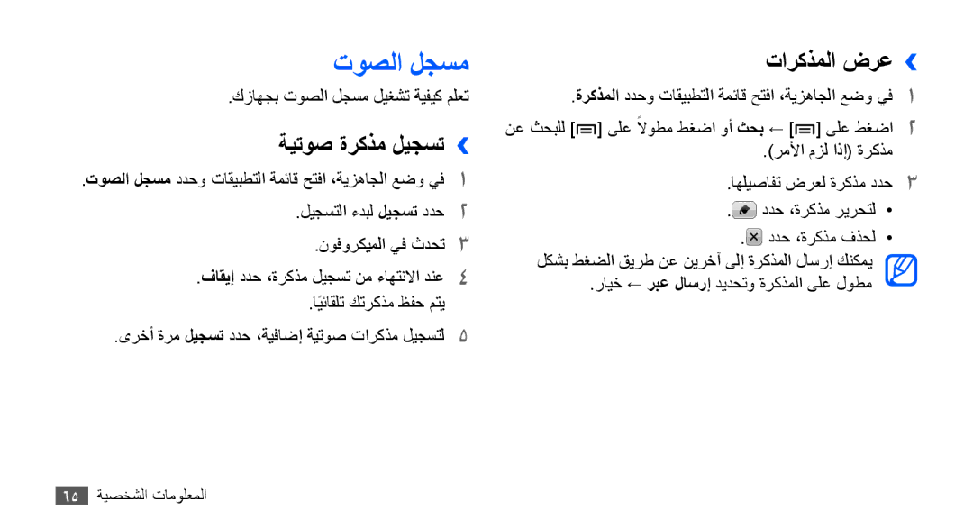 Samsung YP-G70CW/UMG, YP-G70CW/HAC, YP-G70CB/MEA, YP-G70EW/MEA, YP-G70CB/UMG توصلا لجسم, ةيتوص ةركذم ليجست››, تاركذملا ضرع›› 