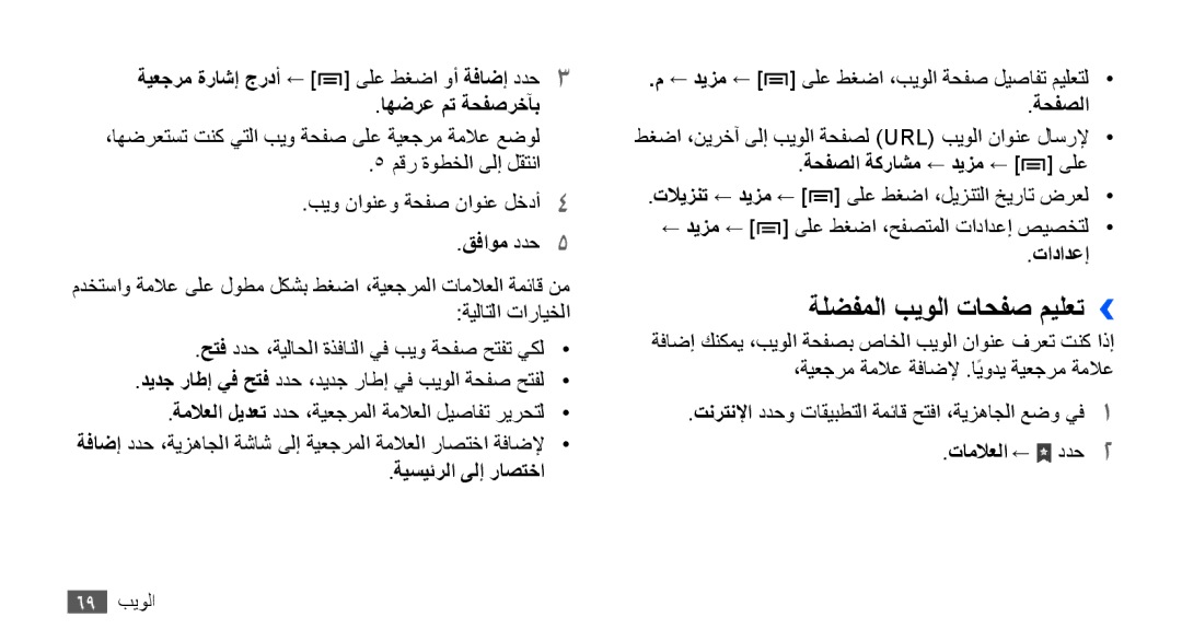 Samsung YP-G70CW/AAW, YP-G70CW/HAC, YP-G70CB/MEA, YP-G70EW/MEA, YP-G70CB/UMG, YP-G70CW/MEA manual ةلضفملا بيولا تاحفص ميلعت›› 