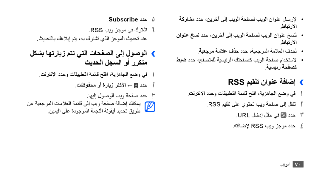 Samsung YP-G70CW/HAC manual Rss ميقلت ناونع ةفاضإ››, Subscribe ددح5, تاظوفحم وأ ةرايز رثكلأا ← ددح2, طابترلاا, ةيسيئر ةحفصك 