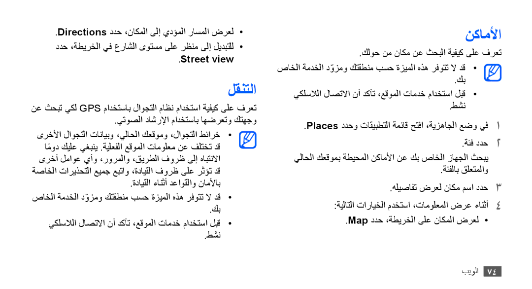 Samsung YP-G70CW/MEA, YP-G70CW/HAC, YP-G70CB/MEA, YP-G70EW/MEA, YP-G70CB/UMG, YP-G70CW/UMG manual لقنتلا, نكاملأا, Street view 