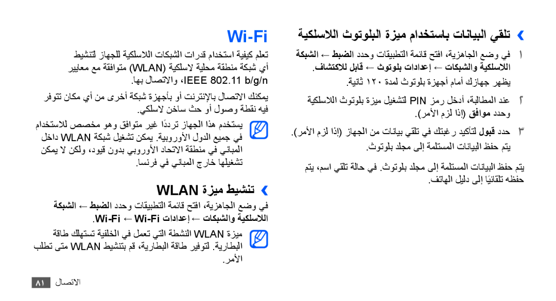 Samsung YP-G70CB/MEA, YP-G70CW/HAC, YP-G70EW/MEA Wi-Fi, Wlan ةزيم طيشنت››, ةيكلسلالا ثوتولبلا ةزيم مادختساب تانايبلا يقلت›› 