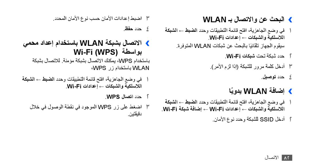 Samsung YP-G70EW/MEA, YP-G70CW/HAC يمحم دادعإ مادختساب Wlan ةكبشب لاصتلاا›› Wi-Fi WPS ‎ةطساوب, Wlan ـب لاصتلااو نع ثحبلا›› 