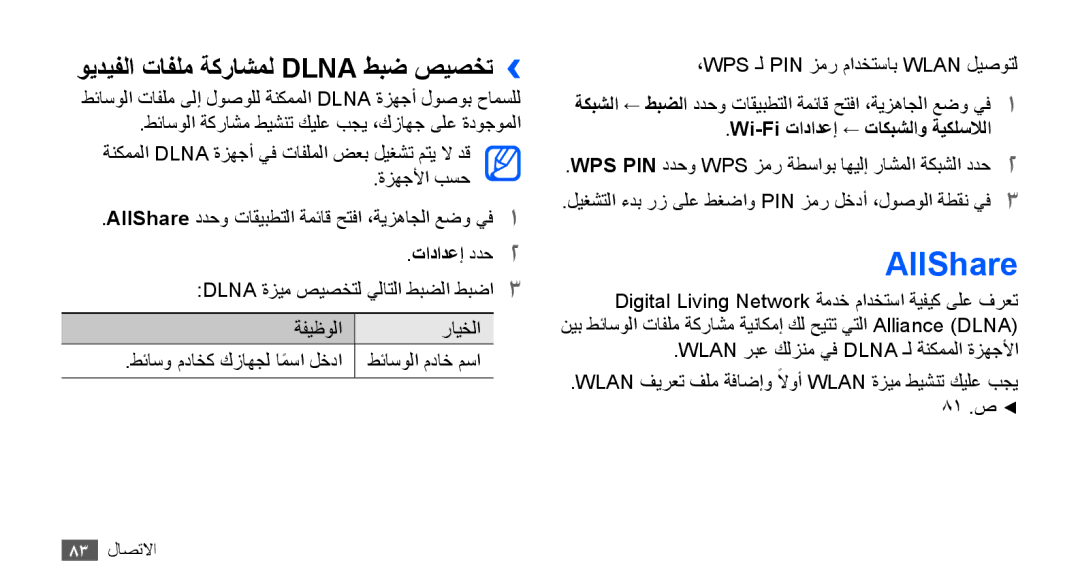 Samsung YP-G70CB/UMG, YP-G70CW/HAC, YP-G70CB/MEA, YP-G70EW/MEA, YP-G70CW/MEA AllShare, ويديفلا تافلم ةكراشمل Dlna طبض صيصخت›› 