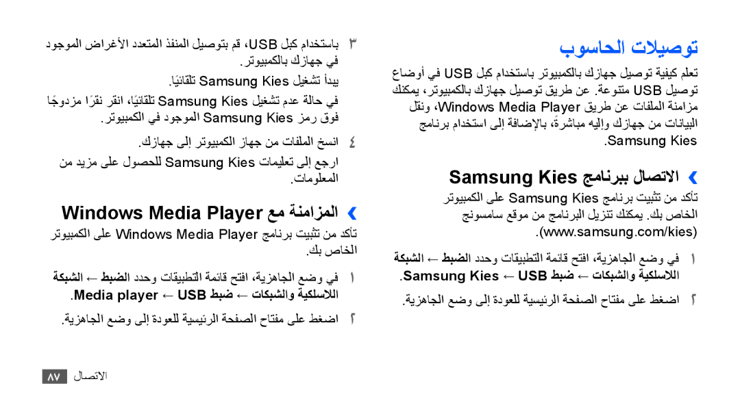 Samsung YP-G70EW/HAC, YP-G70CW/HAC بوساحلا تلايصوت, Windows Media Player عم ةنمازملا››, Samsung Kies جمانربب لاصتلاا›› 