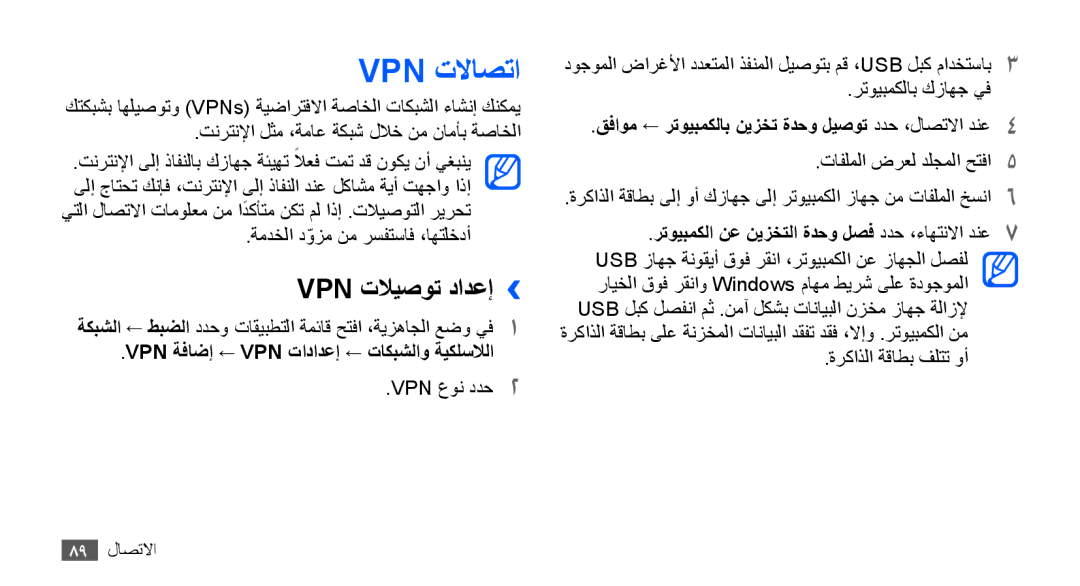 Samsung YP-G70CW/AAW, YP-G70CW/HAC manual Vpn تلااصتا, Vpn تلايصوت دادعإ››, Vpn ةفاضإ ← Vpn تادادعإ ← تاكبشلاو ةيكلسلالا 