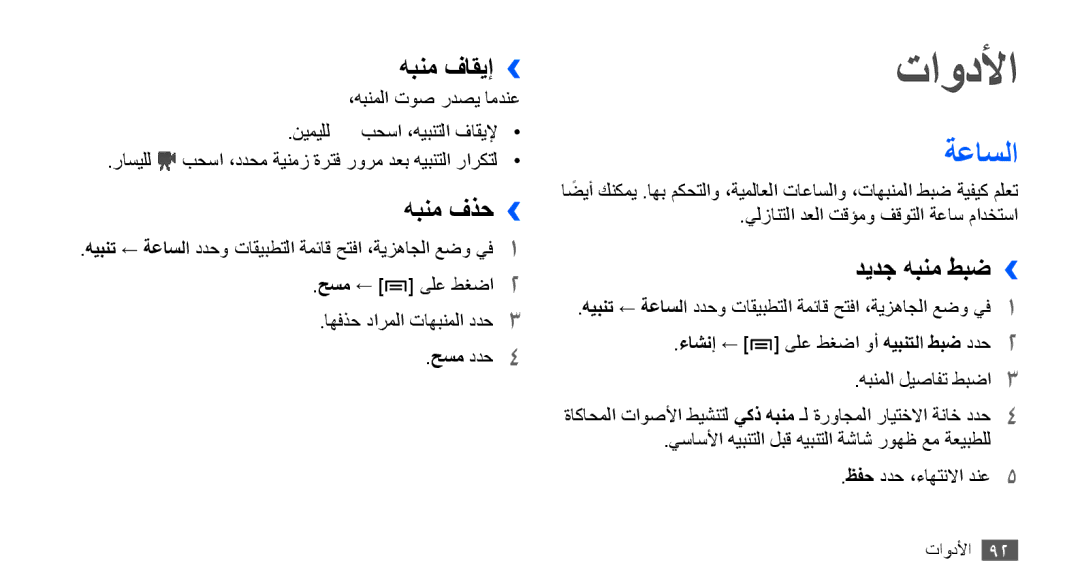 Samsung YP-G70EW/MEA, YP-G70CW/HAC, YP-G70CB/MEA, YP-G70CB/UMG تاودلأا, ةعاسلا, هبنم فاقيإ››, هبنم فذح››, ديدج هبنم طبض›› 