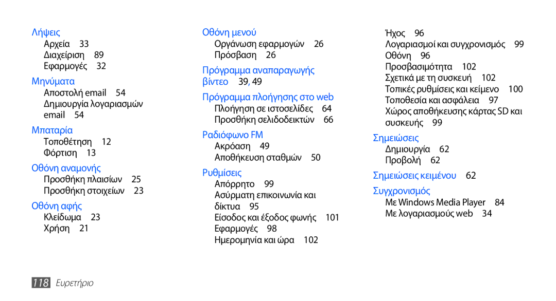 Samsung YP-GS1CB/EUR manual 102, 100, 118 Ευρετήριο 