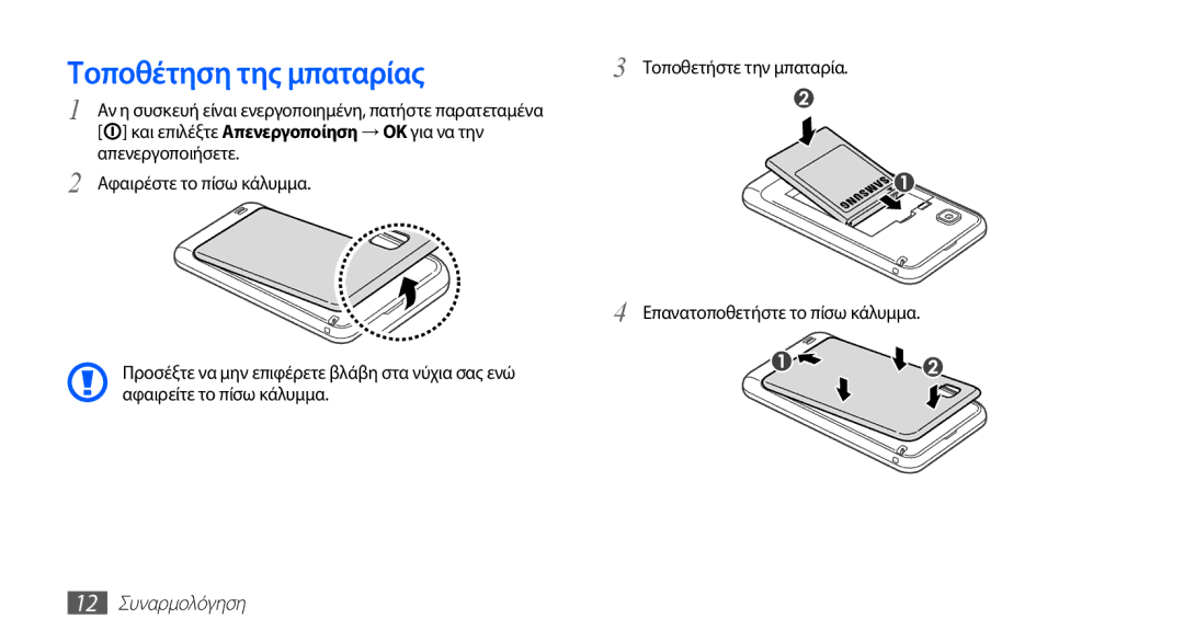 Samsung YP-GS1CB/EUR manual Τοποθέτηση της μπαταρίας, Απενεργοποιήσετε, Αφαιρέστε το πίσω κάλυμμα, 12 Συναρμολόγηση 