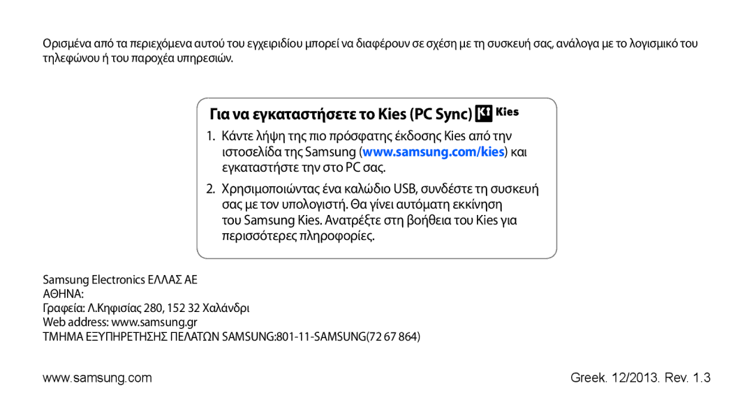 Samsung YP-GS1CB/EUR manual Για να εγκαταστήσετε το Kies PC Sync 