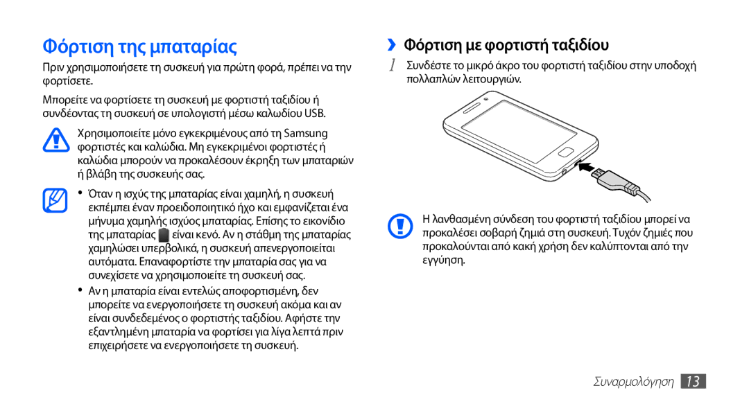 Samsung YP-GS1CB/EUR manual Φόρτιση της μπαταρίας, ››Φόρτιση με φορτιστή ταξιδίου 