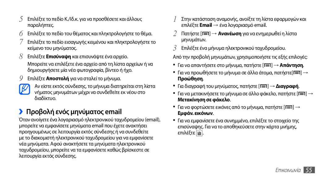 Samsung YP-GS1CB/EUR manual ››Προβολή ενός μηνύματος email 