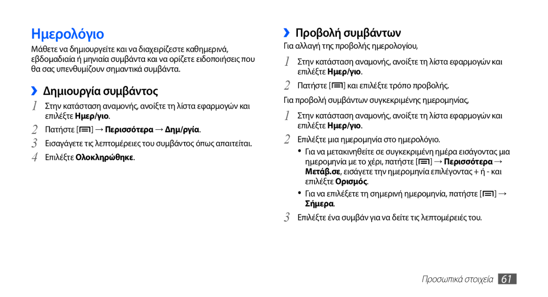 Samsung YP-GS1CB/EUR manual Ημερολόγιο, ››Δημιουργία συμβάντος, ››Προβολή συμβάντων 