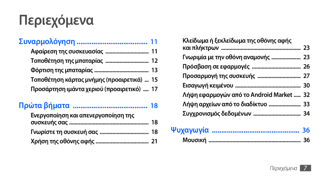 Samsung YP-GS1CB/EUR manual Περιεχόμενα, Ενεργοποίηση και απενεργοποίηση της, Κλείδωμα ή ξεκλείδωμα της οθόνης αφής 