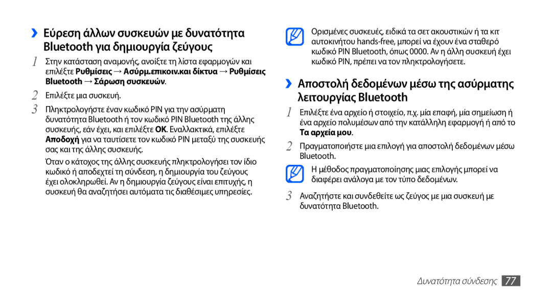 Samsung YP-GS1CB/EUR manual Επιλέξτε μια συσκευή, Δυνατότητα σύνδεσης 