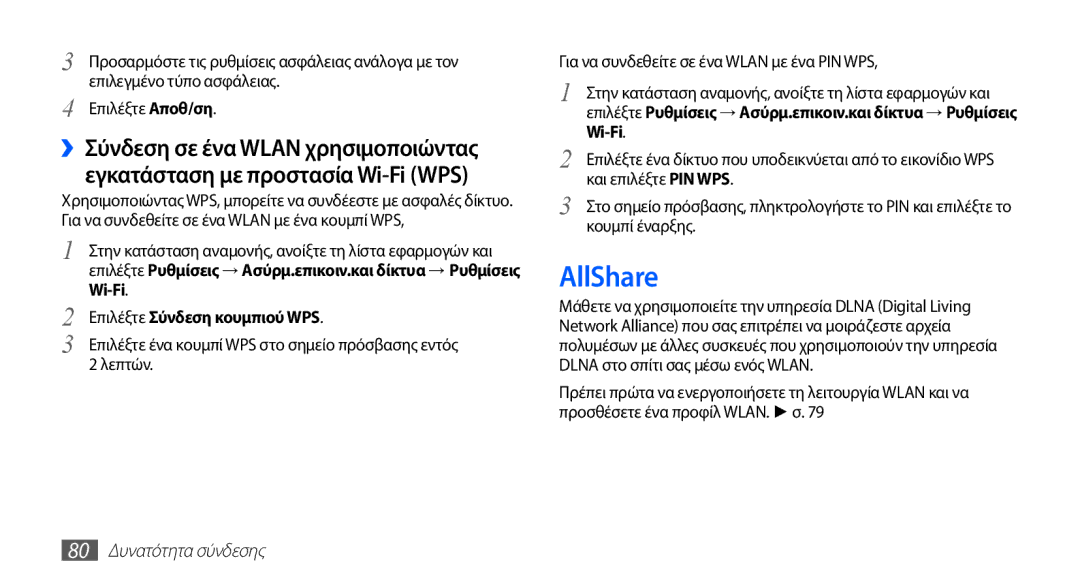 Samsung YP-GS1CB/EUR manual AllShare, Επιλέξτε Σύνδεση κουμπιού WPS, 80 Δυνατότητα σύνδεσης 