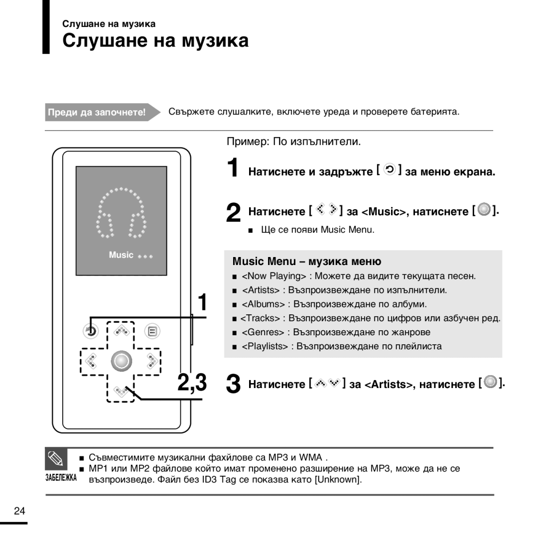 Samsung YP-K3JQB/XET Îû¯‡Ìâ Ì‡ Ïûáëí‡, ËÏÂ œÓ ËÁÔ˙ÎÌËÚÂÎË ‡ÚËÒÌÂÚÂ Ë Á‡‰˙ÊÚÂ Á‡ ÏÂÌ˛ ÂÍ‡Ì‡, Music Menu ñ ÏÛÁËÍ‡ ÏÂÌ˛ 