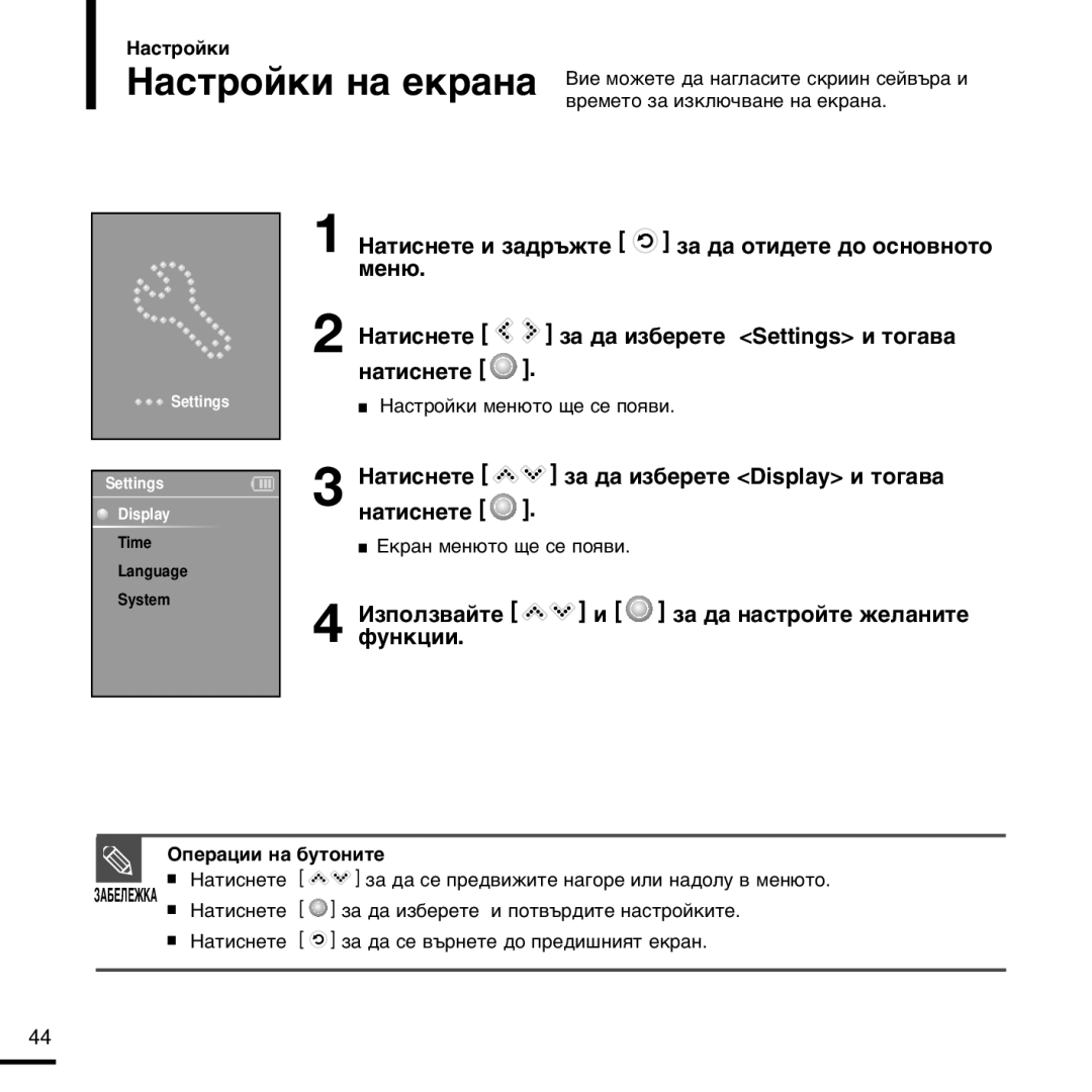 Samsung YP-K3JZB/XET ‡Òúóèíë Ì‡ Âí‡Ì‡, ‡ÚËÒÌÂÚÂ Á‡ ‰‡ ËÁ·ÂÂÚÂ Settings Ë ÚÓ„‡‚‡ Ì‡ÚËÒÌÂÚÂ, ‡ ‰‡ Ì‡Òúóèúâ Êâî‡Ìëúâ 