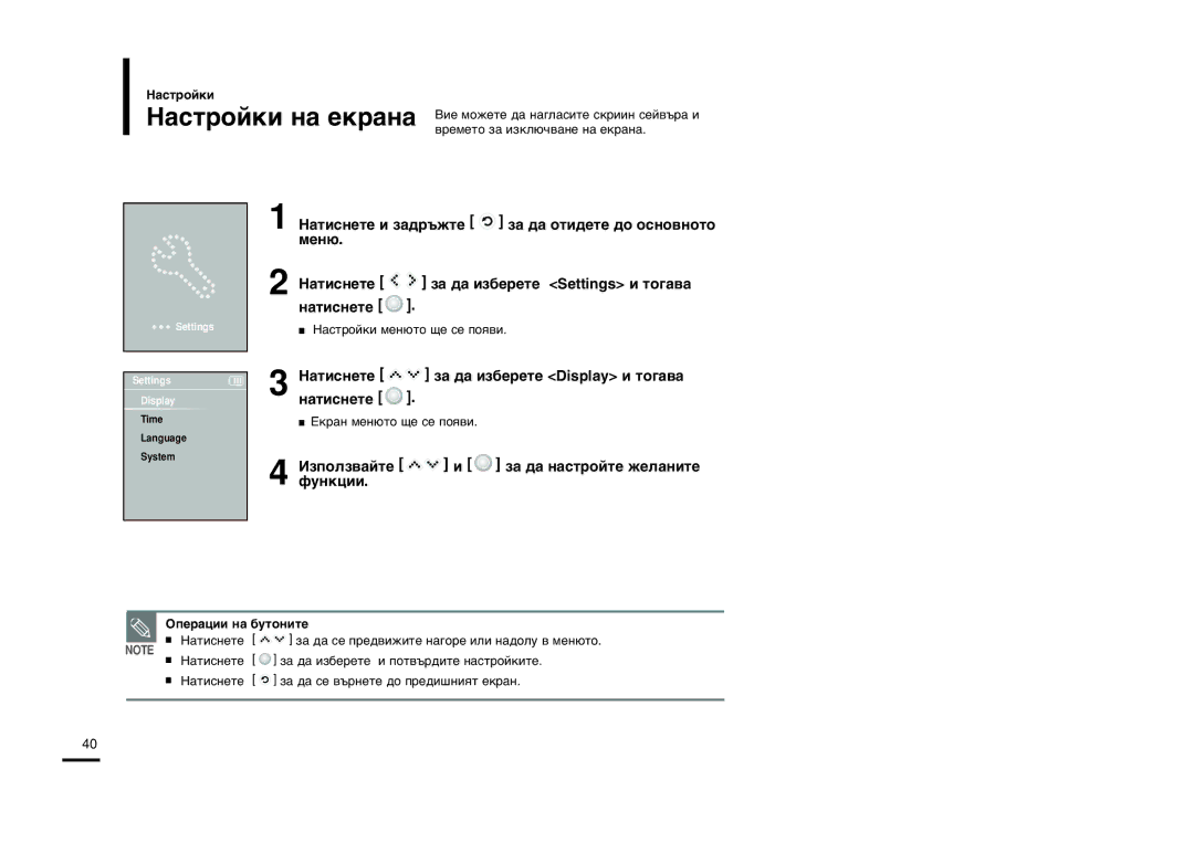 Samsung YP-K3JAB/XEO ‡Òúóèíë Ì‡ Âí‡Ì‡, ‡ÚËÒÌÂÚÂ Á‡ ‰‡ ËÁ·ÂÂÚÂ Settings Ë ÚÓ„‡‚‡ Ì‡ÚËÒÌÂÚÂ, ‡ ‰‡ Ì‡Òúóèúâ Êâî‡Ìëúâ 