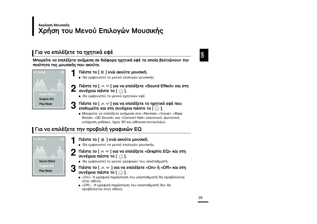 Samsung YP-K3JQR/XET, YP-K3JQG/XET, YP-K3JZB/XEO manual ÒﬁÛÁ ÙÔı ÃÂÌÔ˝ ≈ÈÎÔ„˛Ì ÃÔıÛÈÍﬁÚ, √È· Ì· Âèî›Óâùâ Ù· Á˜Áùèí‹ Âˆ› 